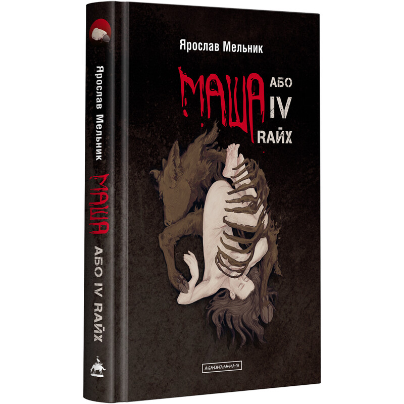 Маша, или IV Rайх / Ярослав Мельник