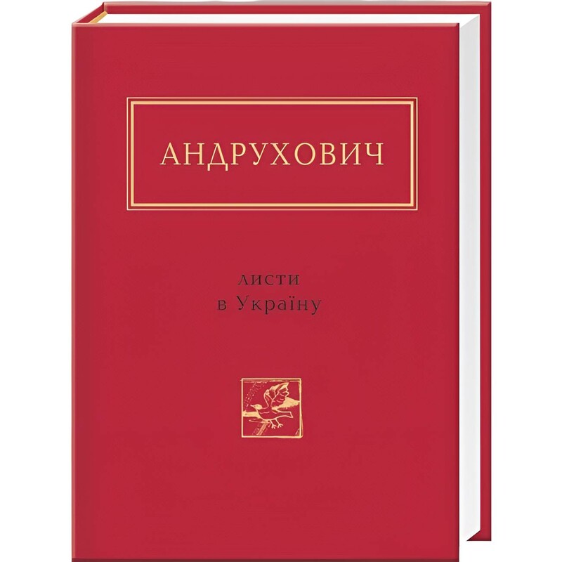 Письма в Украину / Юрий Андрухович