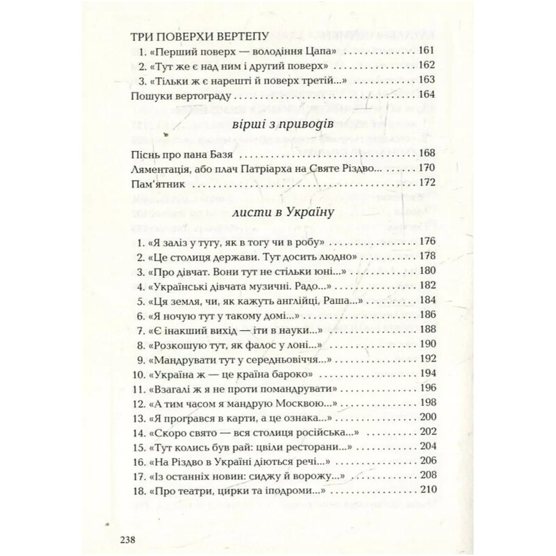 Письма в Украину / Юрий Андрухович
