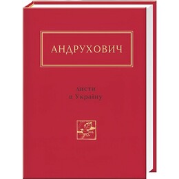 Листи в Україну / Юрій Андрухович