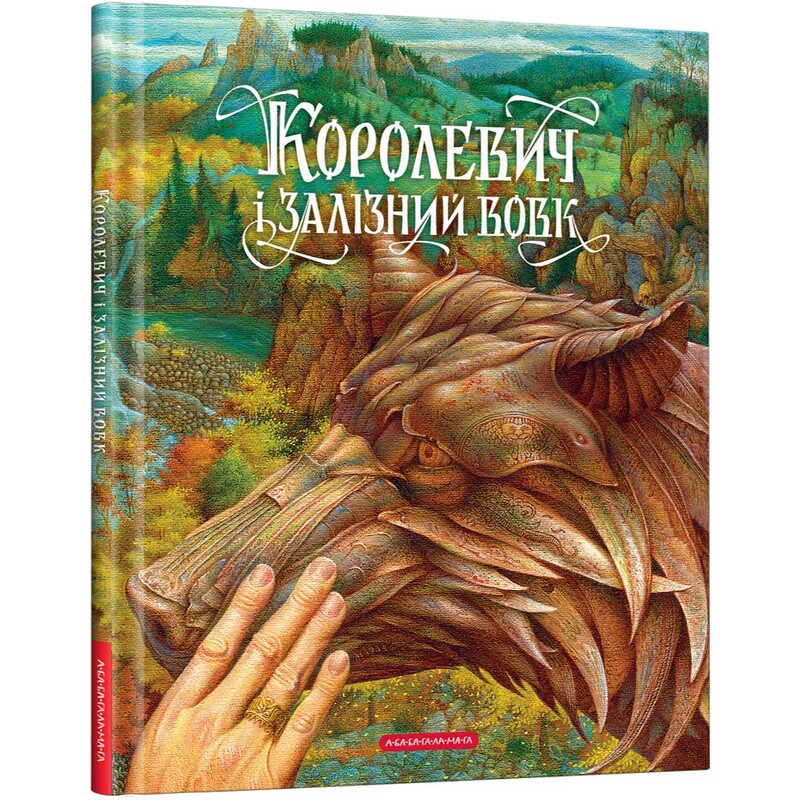 Королевич и Железный Волк / Виктор Гаркуша