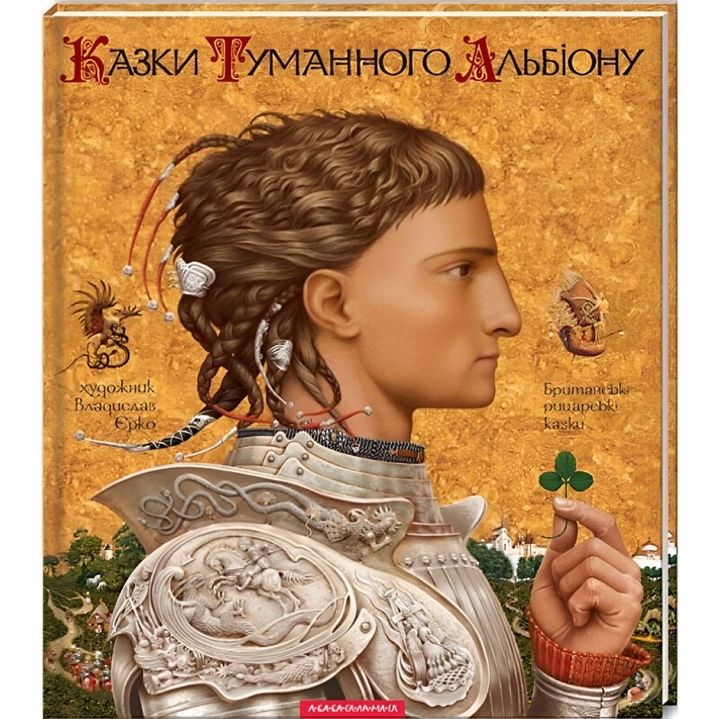 Сказки туманного Альбиона
