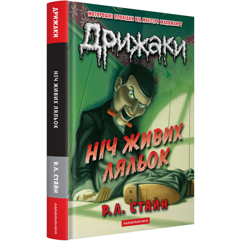 Дрижаки. Книга 3: Ночь живых кукол / Р.Л. Стайн