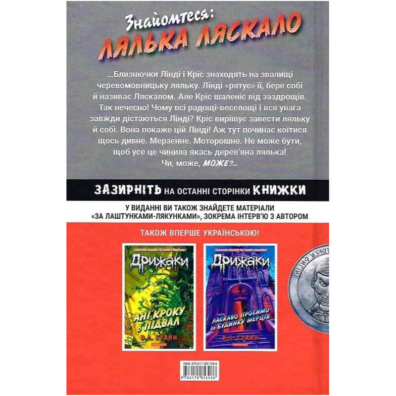 Дрижаки. Книга 3: Ночь живых кукол / Р.Л. Стайн