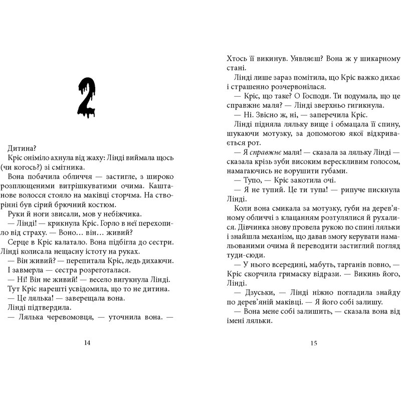 Дрижаки. Книга 3: Ночь живых кукол / Р.Л. Стайн