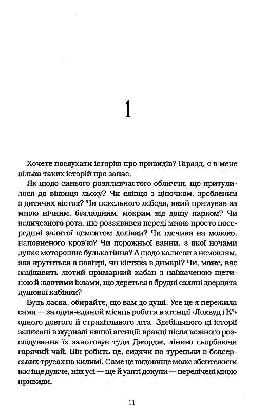 Агентство «Локвуд и Ко». Книга 5: Пустая могила / Джонатан Страуд