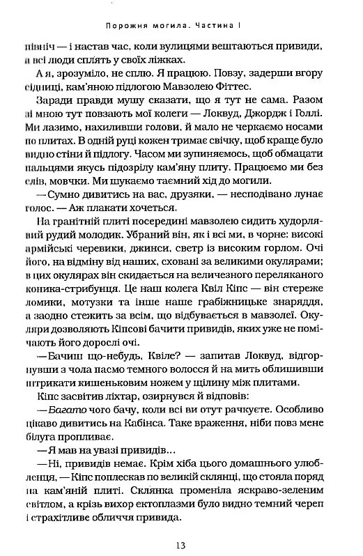 Агентство «Локвуд и Ко». Книга 5: Пустая могила / Джонатан Страуд