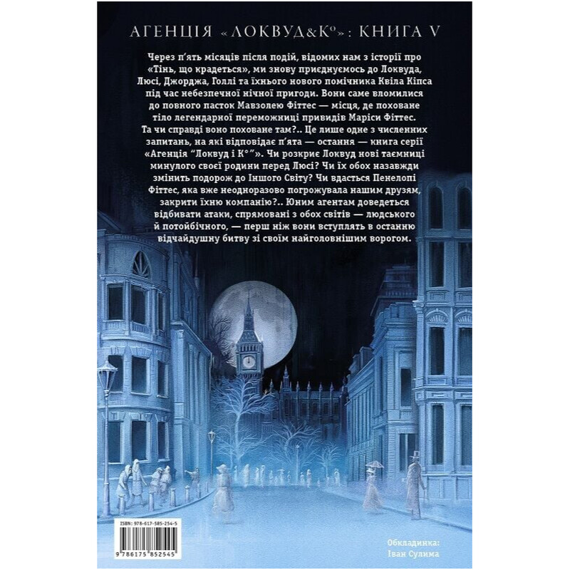 Агентство «Локвуд и Ко». Книга 5: Пустая могила / Джонатан Страуд