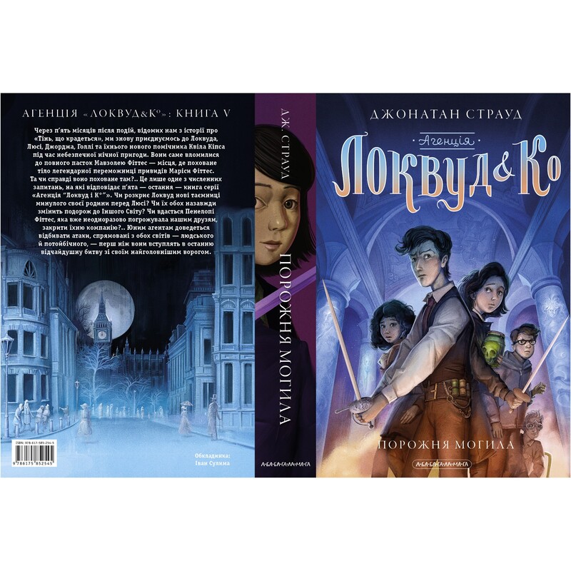 Агентство «Локвуд и Ко». Книга 5: Пустая могила / Джонатан Страуд