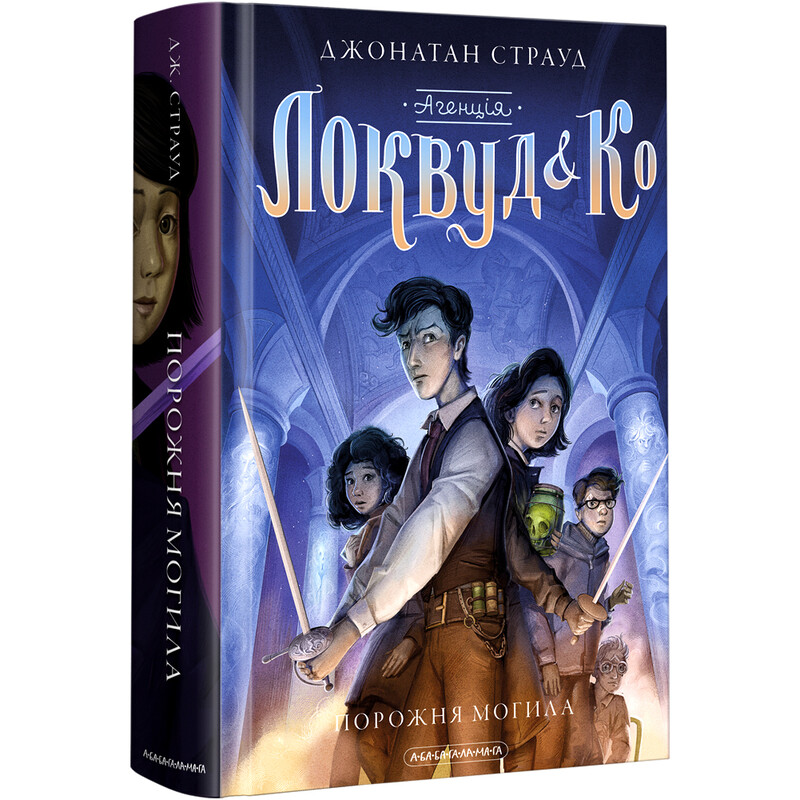 Агентство «Локвуд и Ко». Книга 5: Пустая могила / Джонатан Страуд