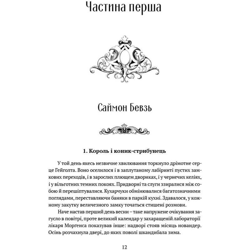 Память, Скорбь и Шип. Книга 1: Трон из драконьих костей / Тед Уильямс