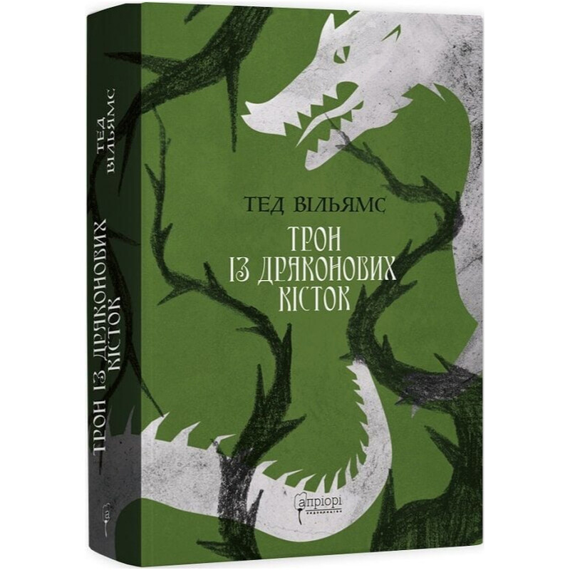 Память, Скорбь и Шип. Книга 1: Трон из драконьих костей / Тед Уильямс
