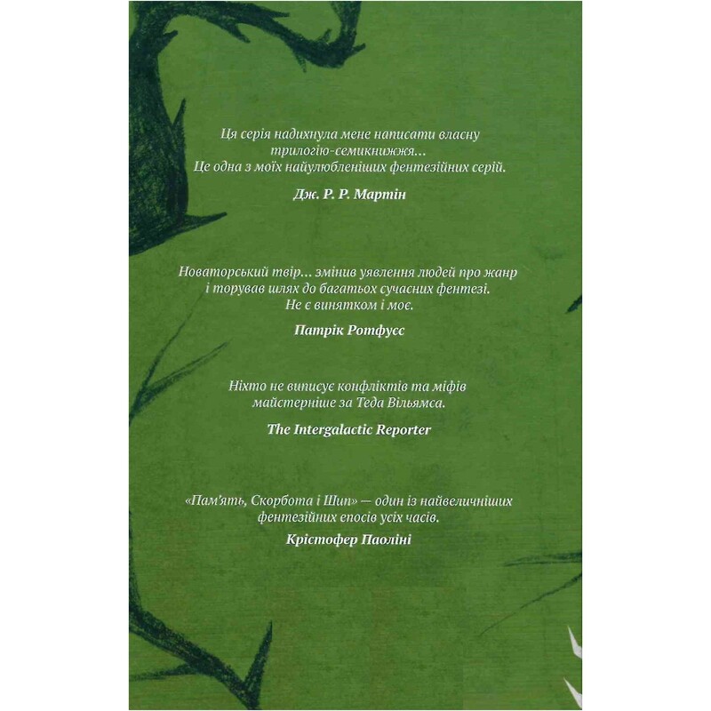 Память, Скорбь и Шип. Книга 1: Трон из драконьих костей / Тед Уильямс
