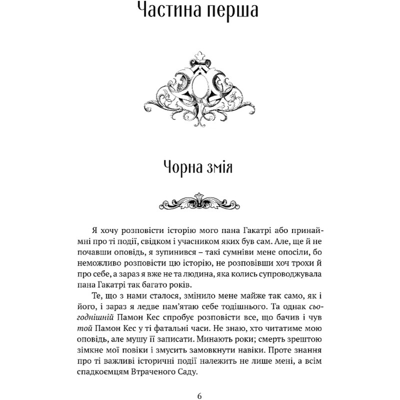 Память, Скорбь и Шип. Книга 0.5: Братья ветра / Тед Уильямс