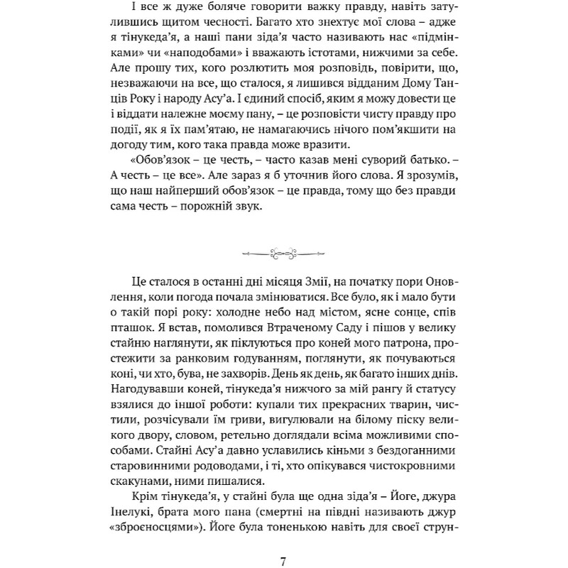 Память, Скорбь и Шип. Книга 0.5: Братья ветра / Тед Уильямс