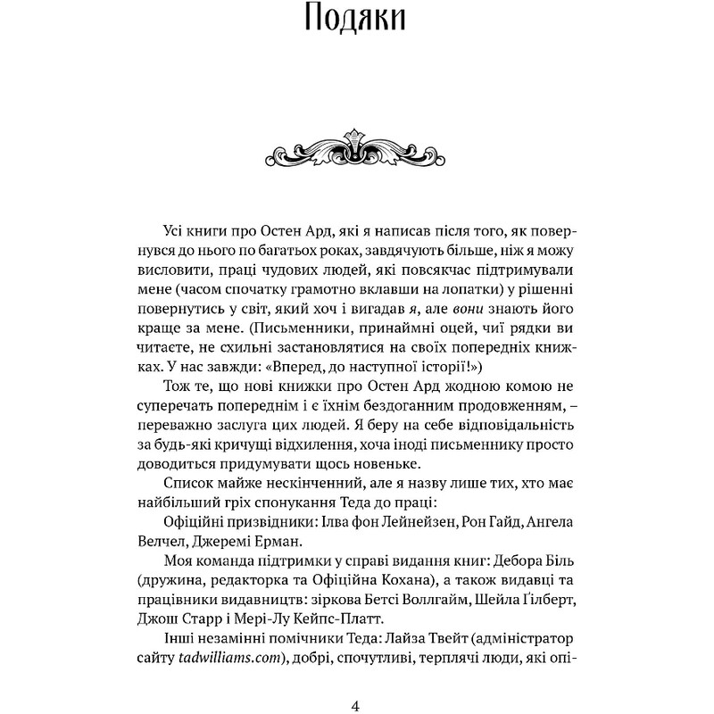 Память, Скорбь и Шип. Книга 0.5: Братья ветра / Тед Уильямс