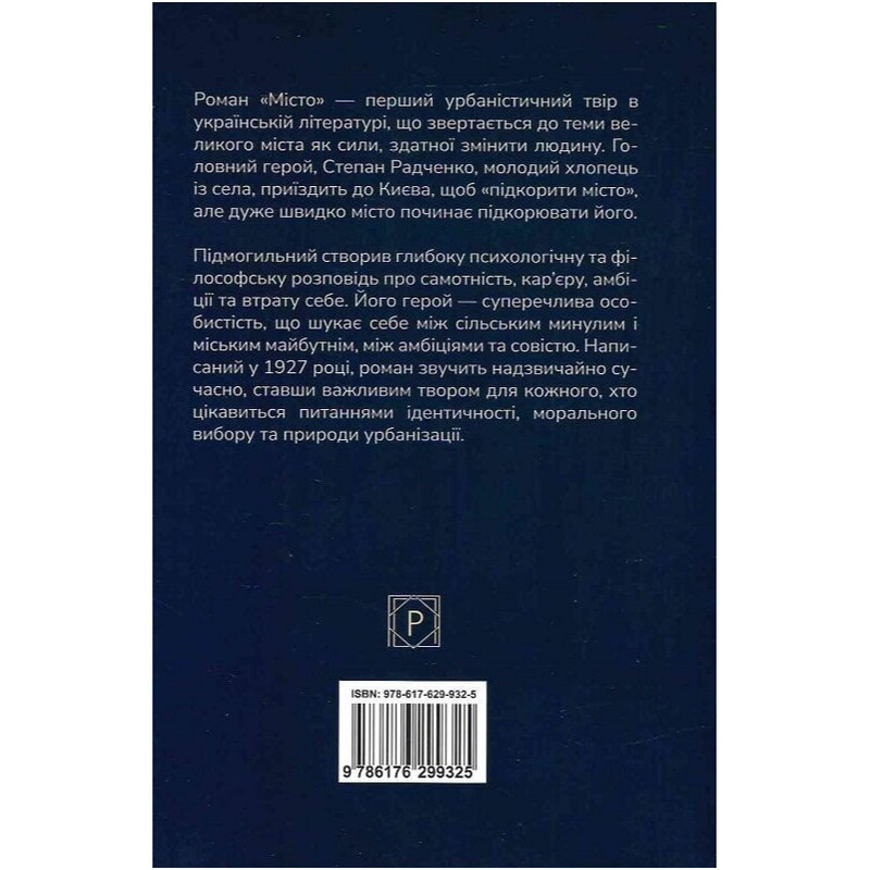 Город / Валерьян Подмогильный