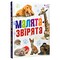 Фото - Малыши-зверюшки | click.ua