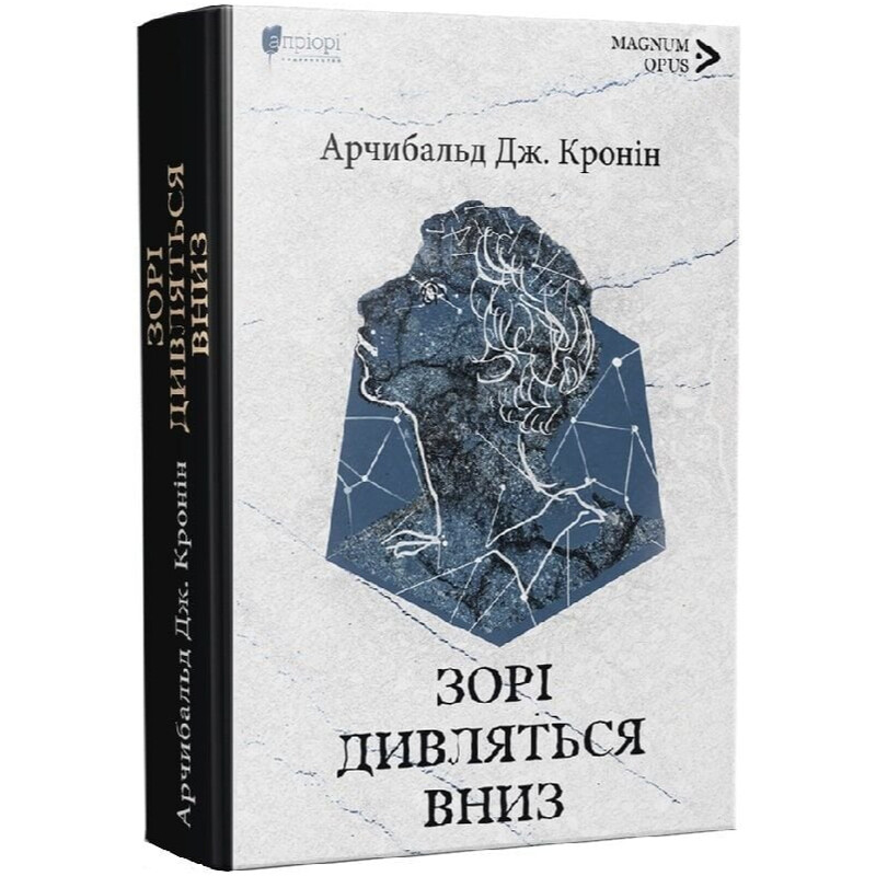 Звезды смотрят вниз / Арчибальд Джозеф Кронин