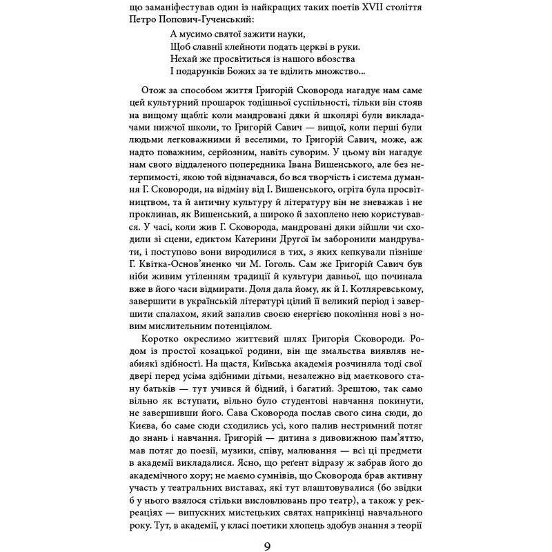 Жизнь наша - это путешествие / Григорий Сковорода