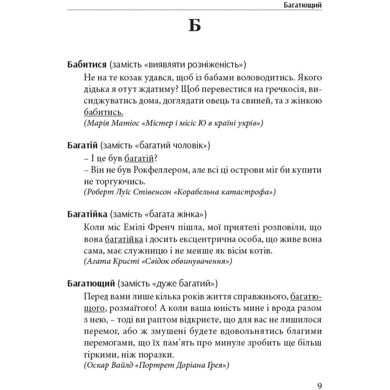 Хороший язык – одним словом: словарь изысканного украинского языка / Тарас Береза