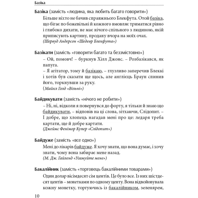 Хороший язык – одним словом: словарь изысканного украинского языка / Тарас Береза