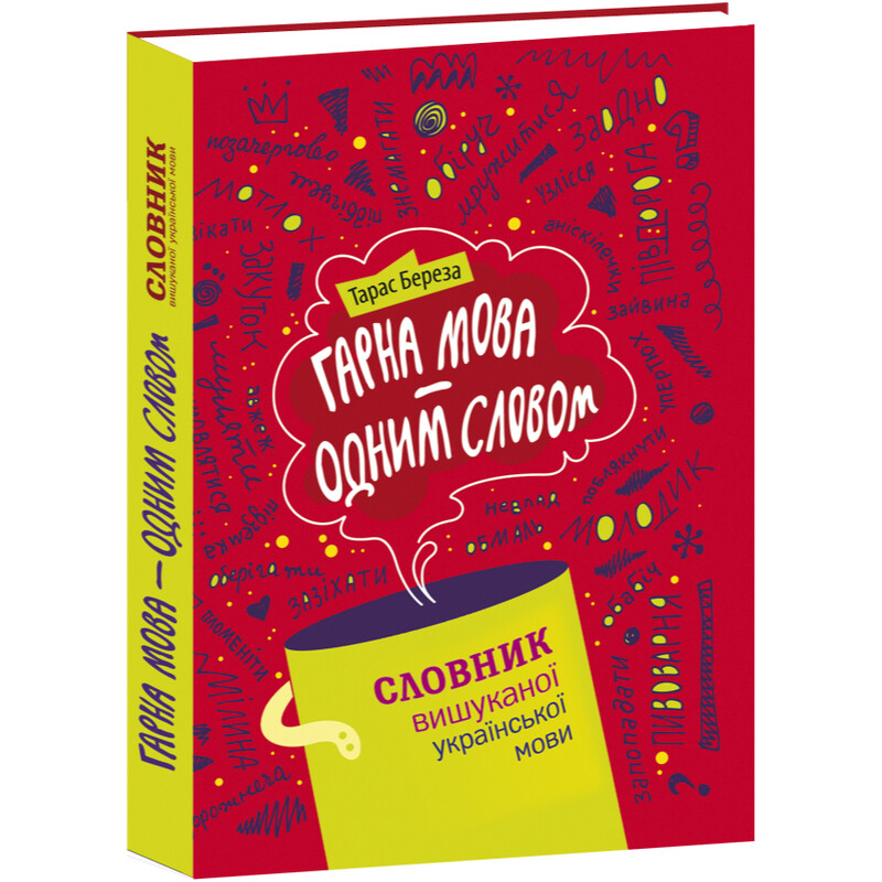 Хороший язык – одним словом: словарь изысканного украинского языка / Тарас Береза