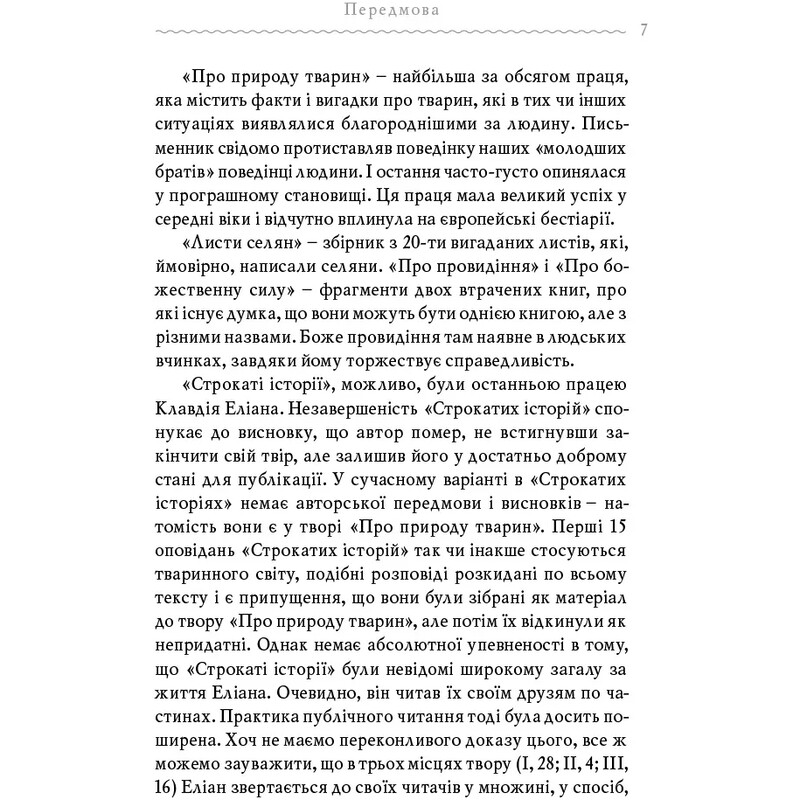 Пестрые истории / Клавдий Элиан
