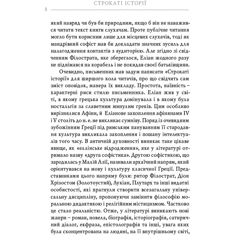 Пестрые истории / Клавдий Элиан