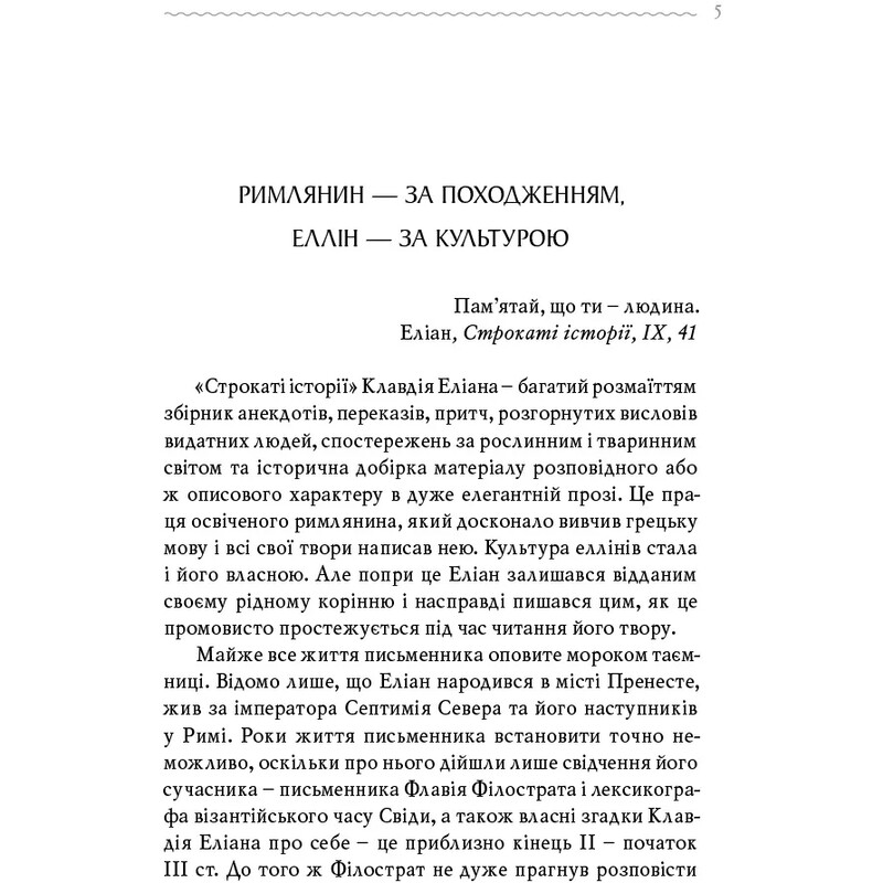 Пестрые истории / Клавдий Элиан