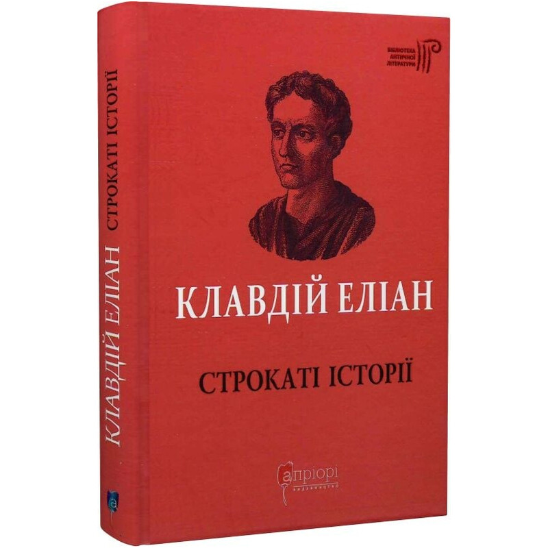 Пестрые истории / Клавдий Элиан