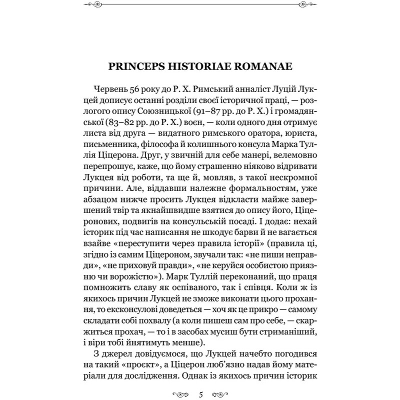 Змова Катіліни / Ґай Саллюстій Крісп