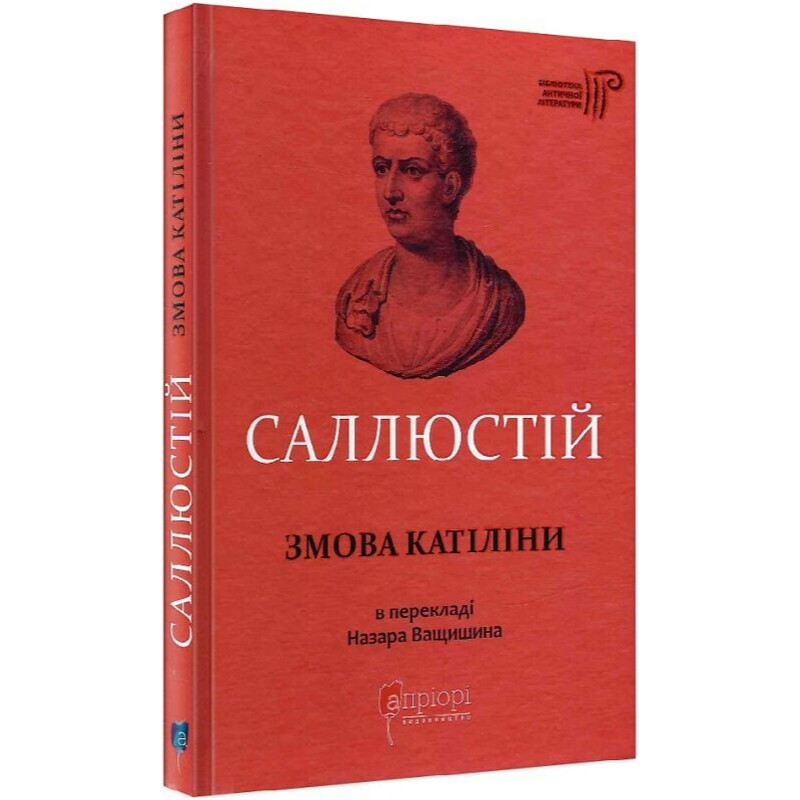 Змова Катіліни / Ґай Саллюстій Крісп