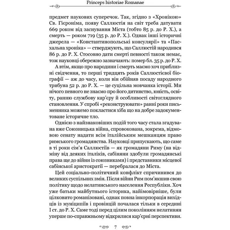 Змова Катіліни / Ґай Саллюстій Крісп