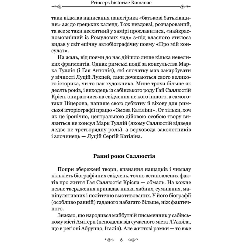 Змова Катіліни / Ґай Саллюстій Крісп