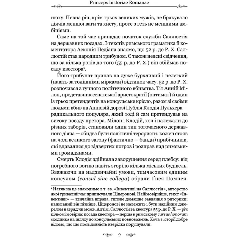 Змова Катіліни / Ґай Саллюстій Крісп