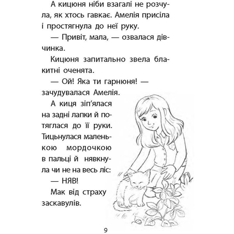 Истории спасения. Книга 9: Потерянный котенок / Люси Дэниелс