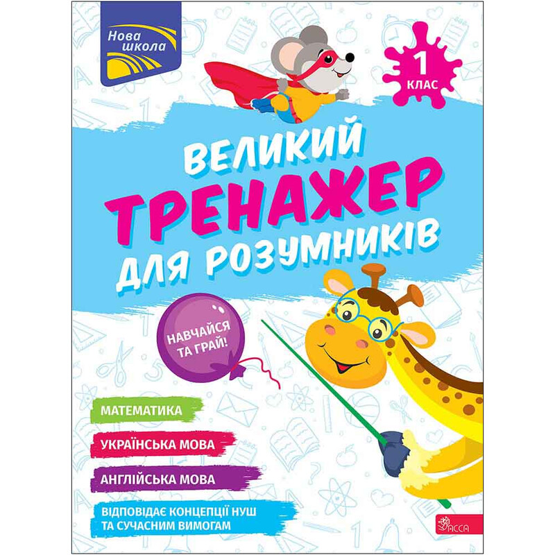 Большой тренажер для умников. 1 класс