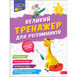 Большой тренажер для умников. 3 класс