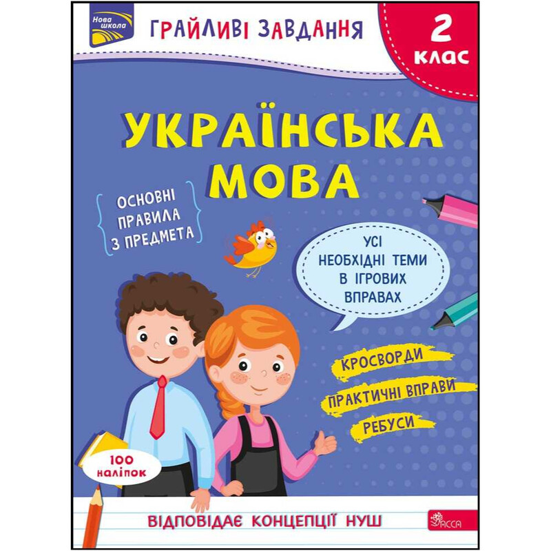 Игривые задания. Украинский язык. 2 класс
