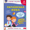 Фото - Игривые задания. Украинский язык. 2 класс | click.ua