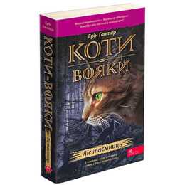 Коты-воители. Пророчества начинаются. Книга 3: Лес тайн (мягкая обложка) / Эрин Хантер