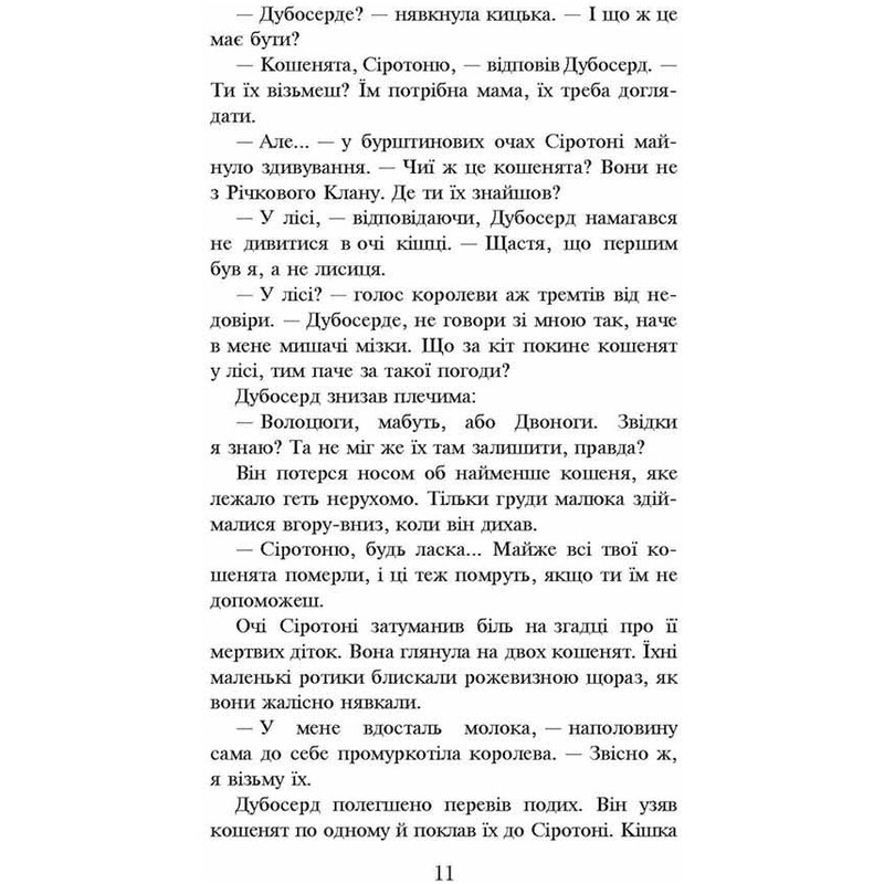 Коты-воители. Пророчества начинаются. Книга 3: Лес тайн (мягкая обложка) / Эрин Хантер