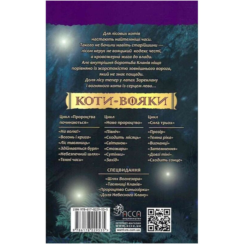 Коты-воители. Пророчества начинаются. Книга 6: Темные времена / Эрин Хантер