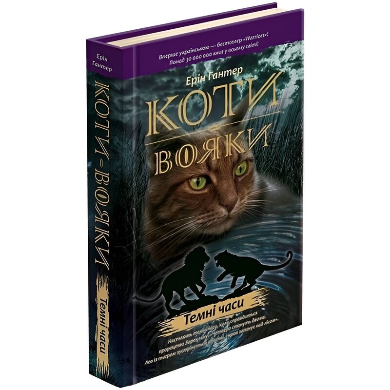Коты-воители. Пророчества начинаются. Книга 6: Темные времена / Эрин Хантер