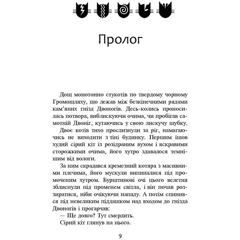 Коты-воители. Пророчества начинаются. Книга 6: Темные времена / Эрин Хантер