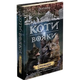 Коти-вояки. Нове пророцтво. Книга 4: Стожари / Ерін Гантер