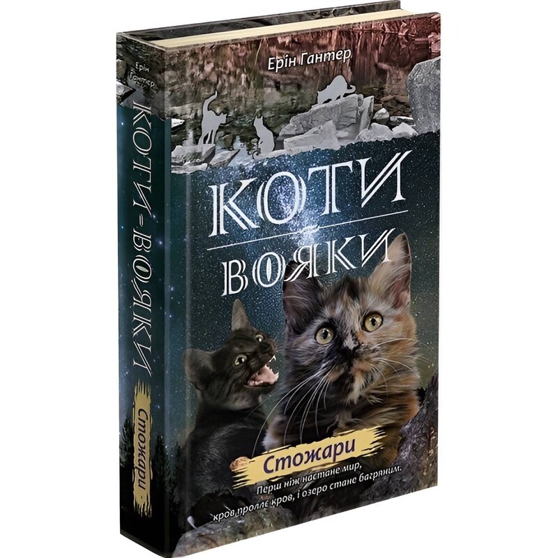 Коты-воители. Новое пророчество. Книга 4: Стожары / Эрин Хантер