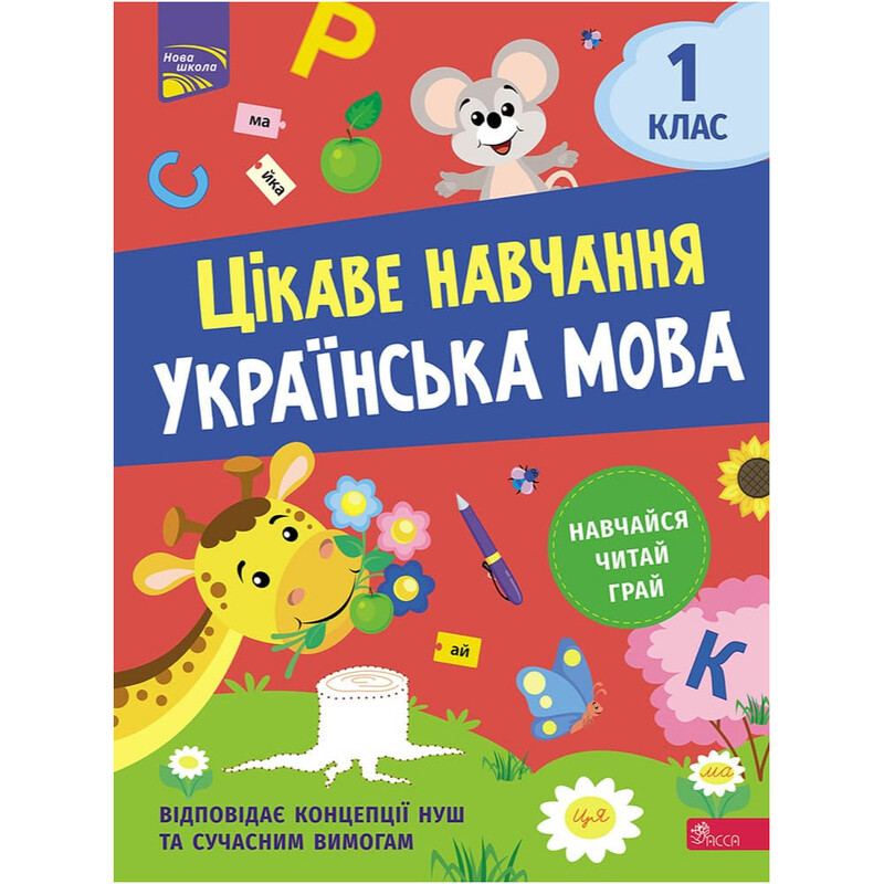 Интересное обучение. Украинский язык. 1 класс / Наталья Мусиенко