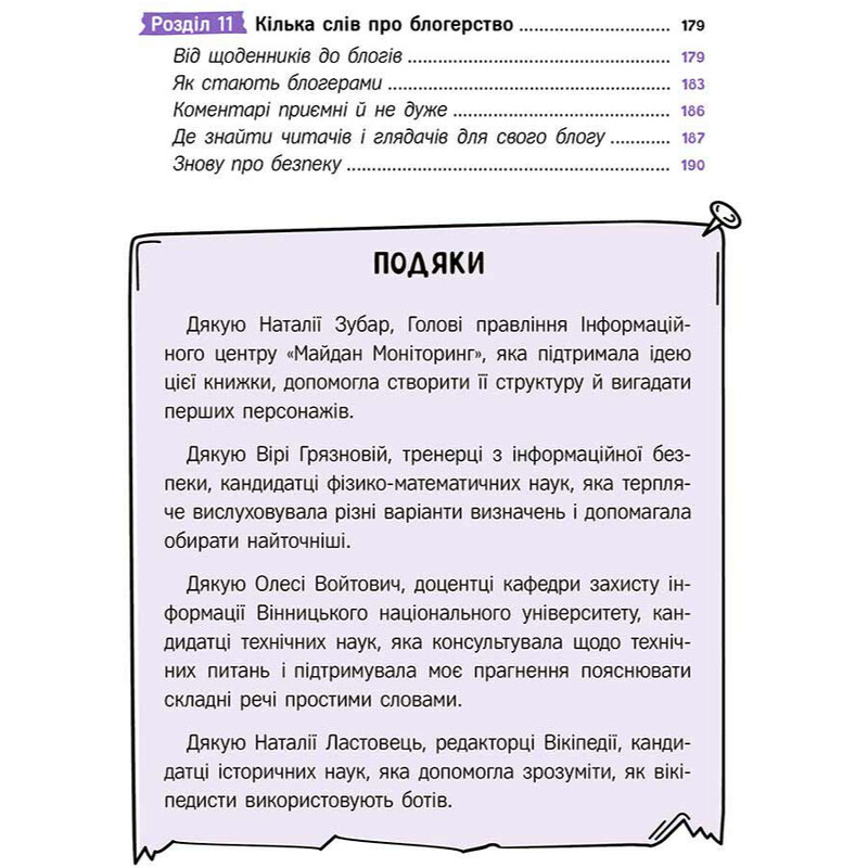 Твой интернет. Секреты безопасности онлайн / Оксана Яцюк